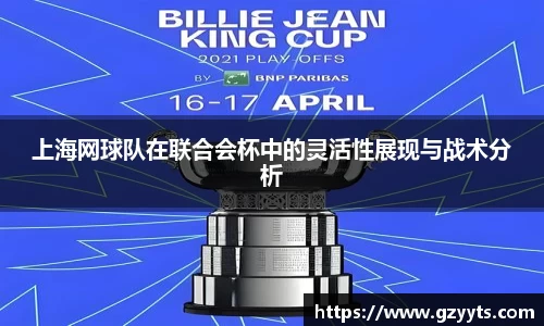 上海网球队在联合会杯中的灵活性展现与战术分析