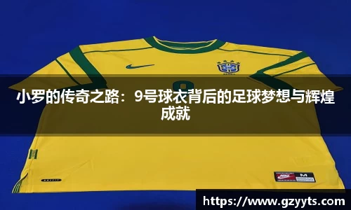 小罗的传奇之路：9号球衣背后的足球梦想与辉煌成就
