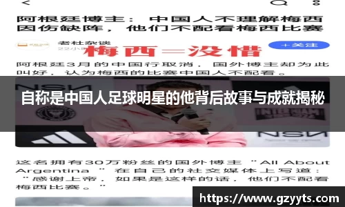自称是中国人足球明星的他背后故事与成就揭秘